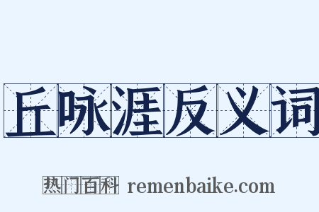 丘咏涯反义词是什么意思的图片